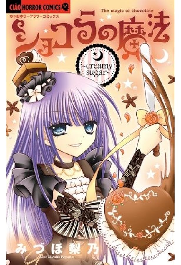 ショコラの魔法~dark spice~ (ちゃおホラーコミックス) | みづほ 梨乃